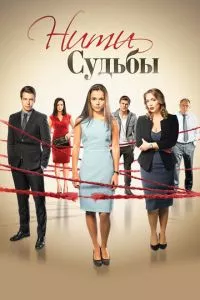 смотреть Нити судьбы (сериал)