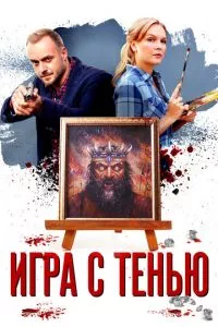 смотреть Игра с тенью (сериал)