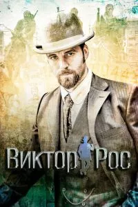 смотреть Виктор Рос (сериал)