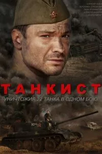 смотреть Танкист (сериал)