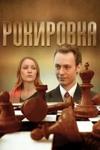 смотреть Рокировка (сериал)