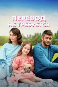 смотреть Перевод не требуется (сериал)