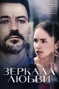 смотреть Зеркала любви (сериал)