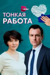 смотреть Тонкая работа (сериал)