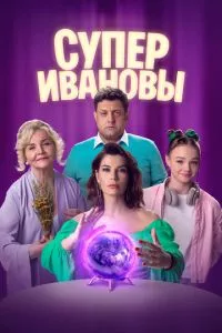 смотреть СуперИвановы (сериал)