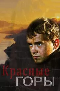 смотреть Красные горы (сериал)