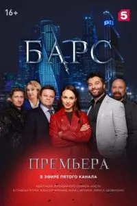 смотреть Барс (сериал)