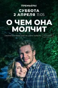 смотреть О чём она молчит (сериал)