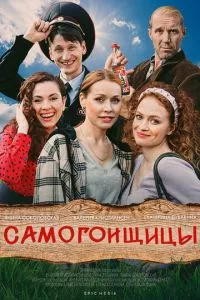 смотреть Самогонщицы (сериал)