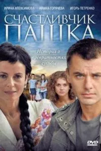 смотреть Счастливчик Пашка (сериал)