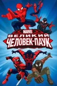 смотреть Великий Человек-паук (мультсериал)