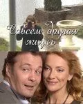 смотреть Совсем другая жизнь (сериал)