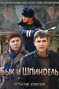 смотреть Бык и Шпиндель (сериал)