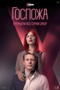 смотреть Госпожа (сериал)