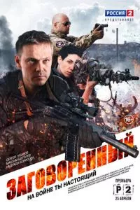 смотреть Заговоренный (сериал)