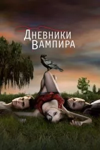 смотреть Дневники вампира (сериал)