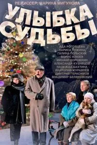 смотреть Улыбка судьбы (2011)