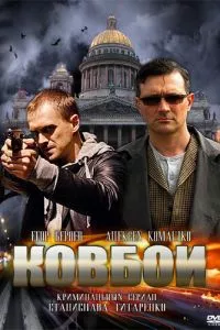 смотреть Ковбои (сериал)