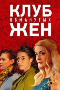 смотреть Клуб обманутых жен (сериал)