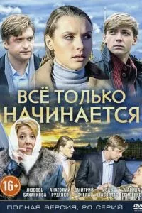 смотреть Всё только начинается (сериал)