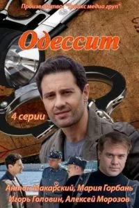 смотреть Одессит (сериал)