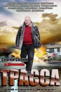 смотреть Трасса (сериал)