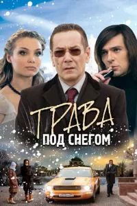 смотреть Трава под снегом (сериал)