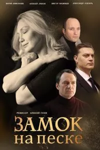 смотреть Замок на песке (сериал)