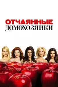 смотреть Отчаянные домохозяйки (сериал)