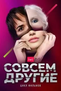 смотреть Совсем другие (сериал)