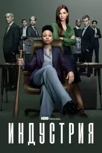 смотреть Индустрия (сериал)