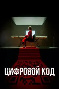 смотреть Цифровой код (сериал)