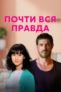 смотреть Почти вся правда (сериал)