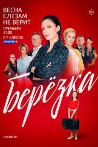 смотреть Берёзка (сериал)