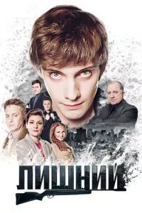 смотреть Лишний (сериал)