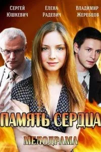 смотреть Память сердца (сериал)