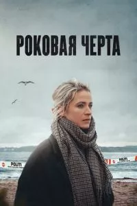 смотреть Роковая черта (сериал)