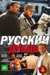 смотреть Русский дубль (сериал)