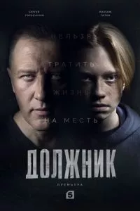 смотреть Должник (сериал)