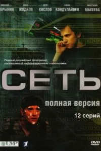 смотреть Сеть (сериал)