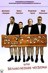 смотреть Бес в ребро, или Великолепная четверка (сериал)