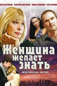 смотреть Женщина желает знать... (сериал)