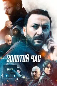 смотреть Золотой час (сериал)