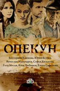 смотреть Опекун (сериал)