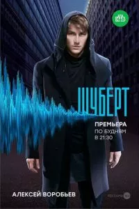 смотреть Шуберт (сериал)