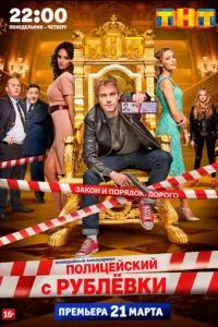 смотреть Полицейский с Рублёвки (сериал)