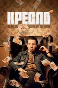 смотреть Кресло (сериал)