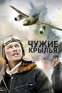 смотреть Чужие крылья (сериал)