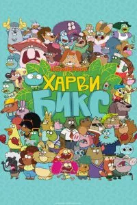 смотреть Харви Бикс (мультсериал)