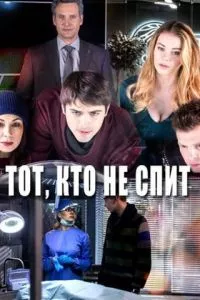 смотреть Тот, кто не спит (сериал)